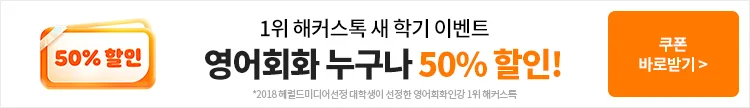 영어회화,영어회화강의,영어회화인강,영어회화독학,영어회화강의추천,해커스톡,해커스톡영어회화,해커스톡강의,영어회화환급강의