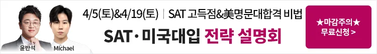 미국 유학,SAT,SAT시험,SAT 유학설명회,SAT준비,SAT학원