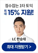해커스어학원, 해커스토익, 토익강좌, 수강신청, 토익수강신청