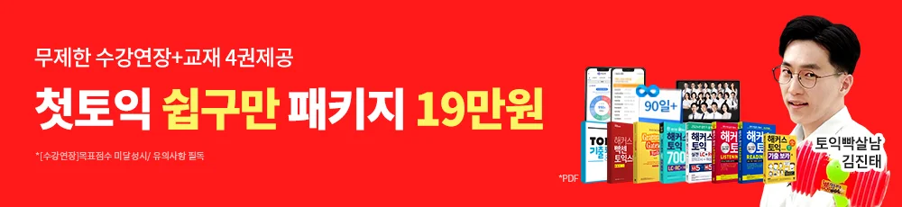 첫토익 쉽구만 패키지