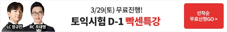 토익,토익특강,토익공부전략특강,토익무료특강,토익설명회