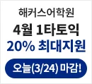 해커스어학원, 해커스토익, 토익강좌, 수강신청