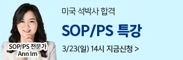 25년 3월 SOP/PS 특강 소재