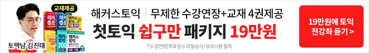 해커스어학원, 해커스토익, 토익강좌, 수강신청