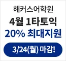 해커스어학원, 해커스토익, 토익강좌, 수강신청