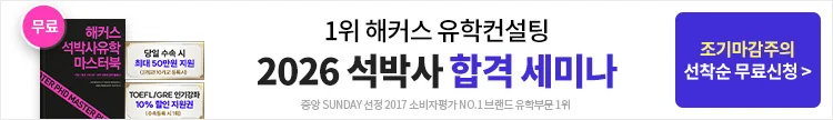 미국 유학, 미국 명문대, 유학, 대입, 대학원, 토플 인강