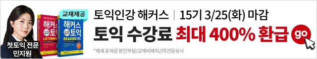 토익0원, 환급, 0원 프리패스