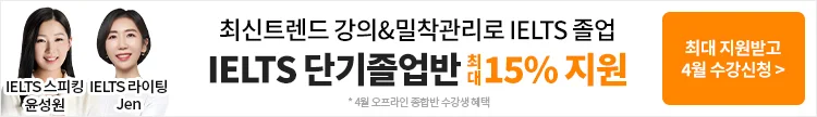 아이엘츠,아이엘츠수강신청