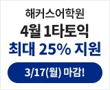 해커스어학원, 해커스토익, 토익강좌, 수강신청, 토익수강신청