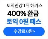 토익 프리미엄 모의고사