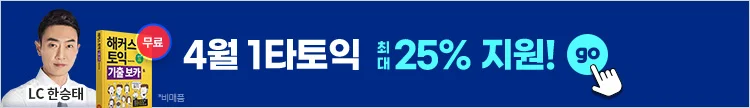 해커스어학원, 해커스토익, 토익강좌, 수강신청, 토익수강신청