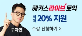 해커스어학원, 해커스토익, 토익강좌, 수강신청, 토익수강신청