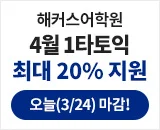 해커스어학원, 해커스토익, 토익강좌, 수강신청, 토익수강신청