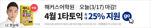 해커스어학원, 해커스토익, 토익강좌, 수강신청, 토익수강신청