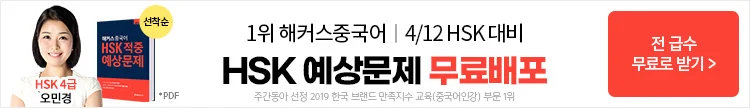 중국어,해커스중국어,HSK,HSKK