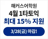 해커스어학원, 해커스토익, 토익강좌, 수강신청, 토익수강신청