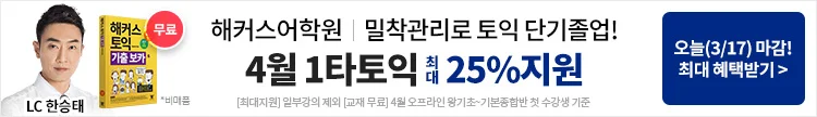 해커스어학원, 해커스토익, 토익강좌, 수강신청, 토익수강신청