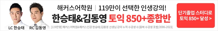 해커스어학원, 해커스토익, 토익강좌, 수강신청, 토익수강신청