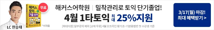 해커스어학원, 해커스토익, 토익강좌, 수강신청, 토익수강신청
