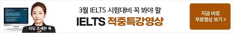 아이엘츠,아이엘츠무료강의,아이엘츠적중특강