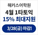 해커스어학원, 해커스토익, 토익강좌, 수강신청