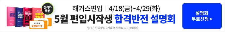 해커스편입, 해커스편입설명회, 편입설명회, 대학교편입, 대학편입설명회
