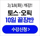 토익스피킹,토스,오픽,토익스피킹학원,토스학원,오픽학원,토익스피킹강의,토스강의,오픽강의,토익스피킹강의추천,토스강의추천,오픽강의추천,해커스어학원,토스수강신청,오픽수강신청