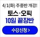 토익스피킹,토스,오픽,토익스피킹학원,토스학원,오픽학원,토익스피킹강의,토스강의,오픽강의,토익스피킹강의추천,토스강의추천,오픽강의추천,해커스어학원,토스수강신청,오픽수강신청