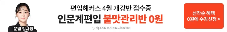 해커스편입, 해커스편입영어, 편입영어, 편입영어학원, 해커스편입학원