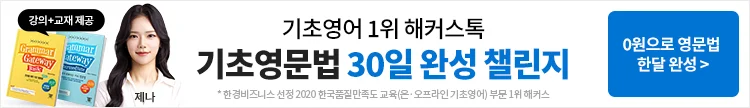 해커스톡 기초영문법 30일 챌린지