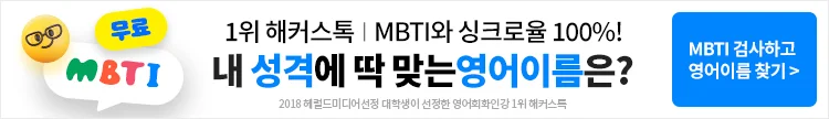 해커스톡 MBTI 영어이름테스트 이벤트
