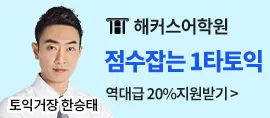 해커스어학원, 해커스토익, 토익강좌, 수강신청, 토익수강신청