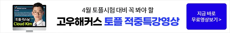 고우해커스 토플/아이엘츠 시험 후기