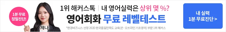 해커스톡 무료 레벨테스트