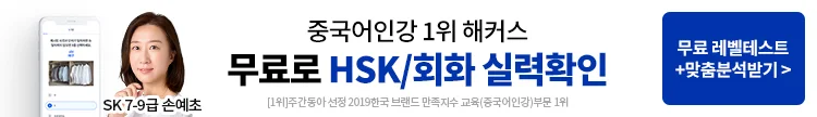 중국어,해커스중국어,중국어레벨테스트