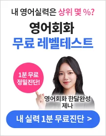 해커스톡 영어회화 레벨테스트