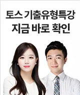 토스 기출유형특강_A