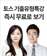 토스 기출유형특강_B