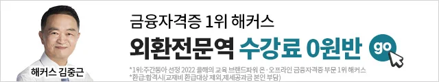 금융 한국금융연수원 자격증, 외환전문역