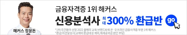 금융 한국금융연수원 자격증, 신용분석사