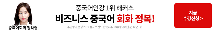 중국어,해커스중국어