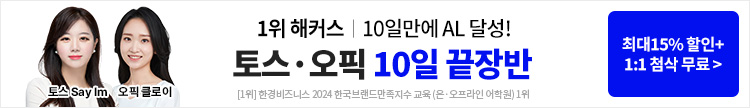토익스피킹,토스,오픽,토익스피킹학원,토스학원,오픽학원,토익스피킹강의,토스강의,오픽강의,토익스피킹강의추천,토스강의추천,오픽강의추천,해커스어학원,토스수강신청,오픽수강신청