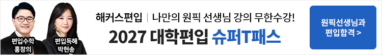 해커스편입 2024 0원 올인원패스