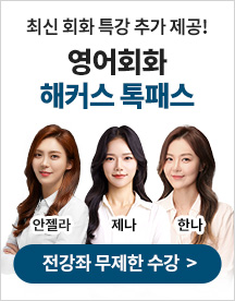 영어회화,영어회화강의,영어회화인강,영어회화독학,영어회화강의추천,해커스톡,해커스톡영어회화,해커스톡강의,영어회화환급강의