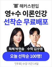 편입,편입인강,해커스편입,해커스편입설명회
