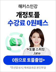 토플,토플인강