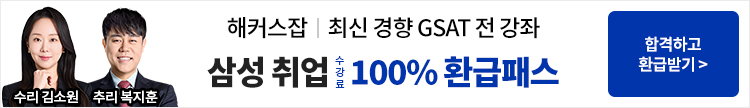 해커스잡, 해커스잡인강, 취업인강, 대기업취업, 인적성, 면접, 자소서, 무료인강, 취업인강환급반
