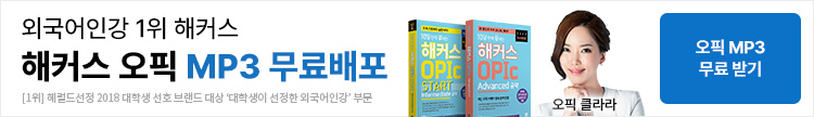 오픽,오픽인강,오픽책,오픽IM2,오픽IH,OPIC,오픽시험,오픽독학,오픽MP3,오픽공부,오픽시험일정,오픽등급,오픽후기
