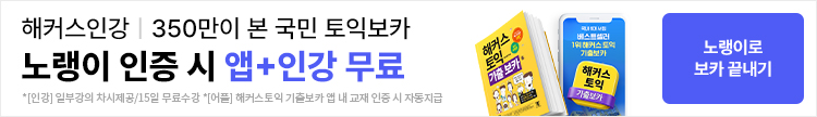 토익, 토익단어, 해커스노랭이, 토익기출보카, 토익기출단어, 해커스토익기출보카, 토익인강