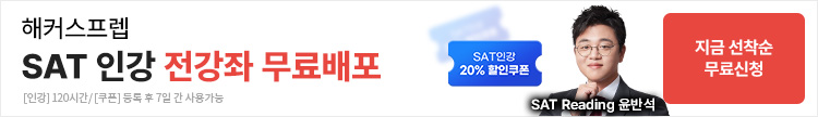 SAT,해커스SAT,SAT겨울특강